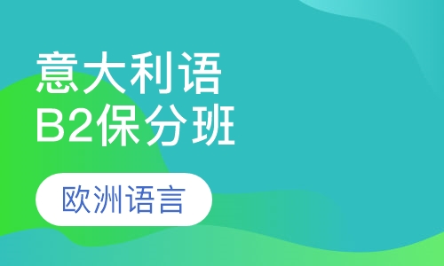 意大利语 B2保分班