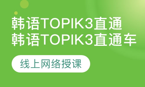 韩语Topik3直通车