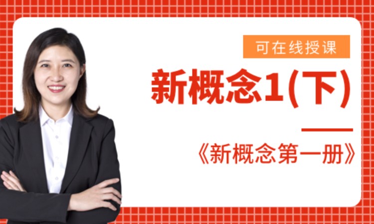 新概念1下
