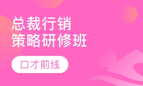 总裁行销策略研修班