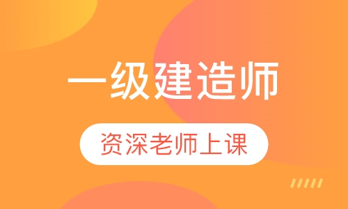 一级建造师