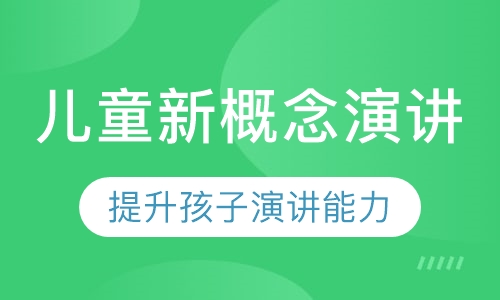 儿童新概念演讲