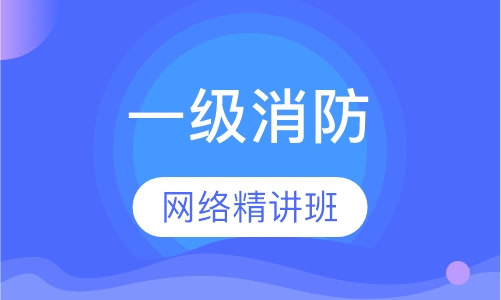 一级消防网络精讲班