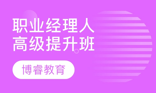 高级职业经理人提升