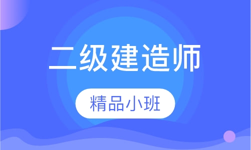 二级建筑工程师协议班