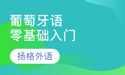 葡萄牙语零基础入门班