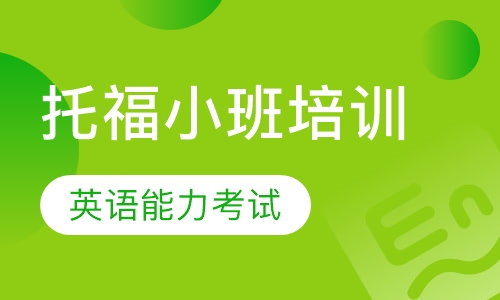 托福小班培训