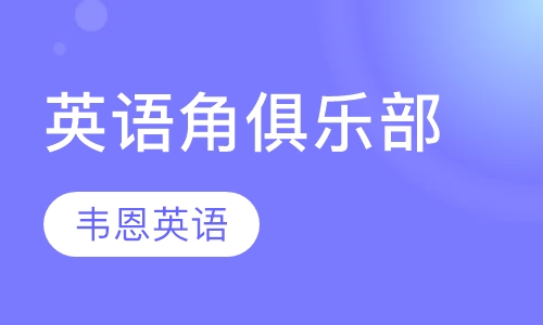 英语角俱乐部