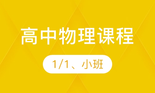 高中物理课程