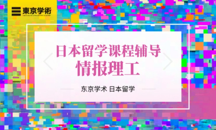日本留学情报理工课程辅导