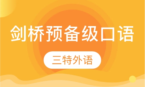 剑桥预备级 口语