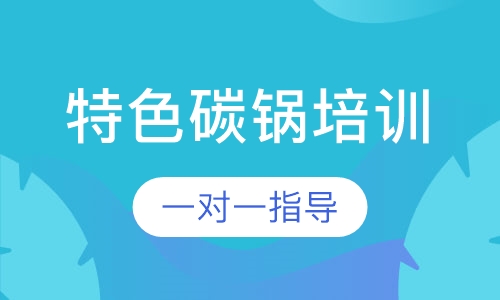 特色碳锅培训