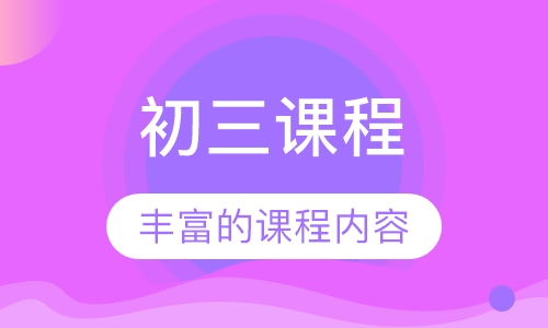 初三课程