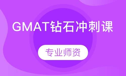 GMAT钻石冲刺课