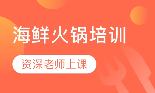 海鲜火锅培训