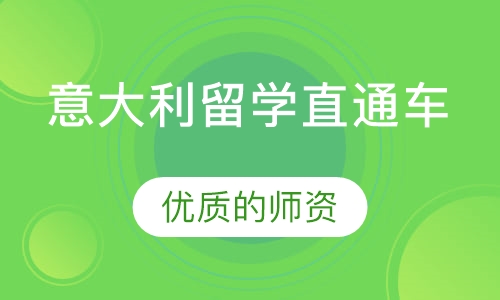 意大利留学直通车