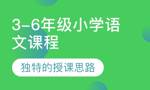 3-6年级小学语文课程