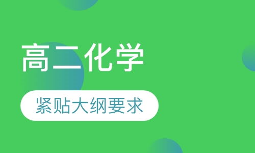 高二化学辅导