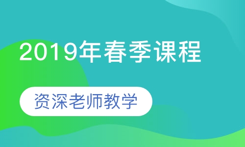 2019年春季课程