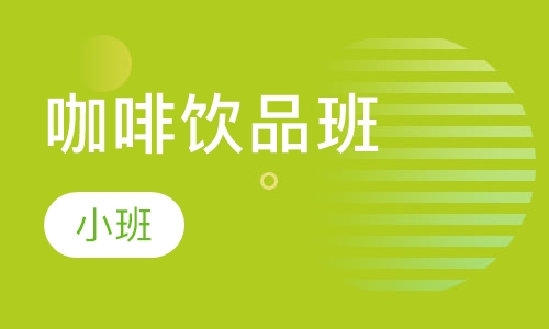 咖啡饮品班