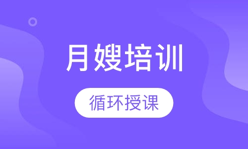 月嫂培训