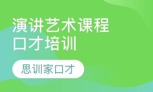 口才培训演讲艺术课程