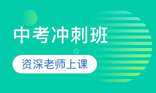中考冲刺班
