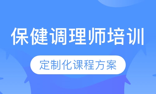 保健调理师培训