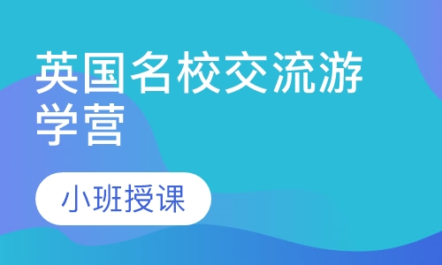 英国名校交流游学营