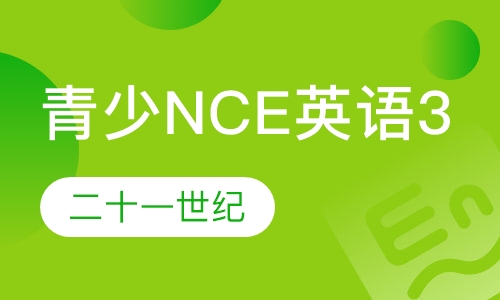 青少NCE英语3