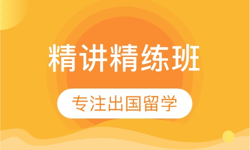 托福考前冲刺精讲精练班