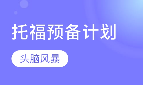 托福预备计划