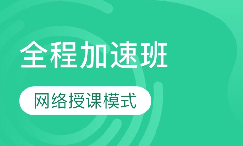 2018考研英数全程加速班