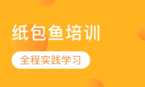 纸包鱼培训
