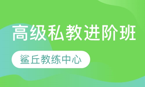 高级私教进阶班