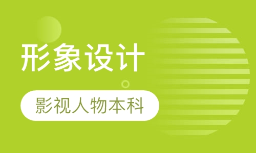 影视人物形象设计本科班