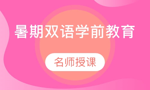 暑期双语学前教育