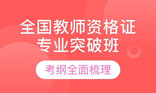 全国教师资格证笔试专业突破班