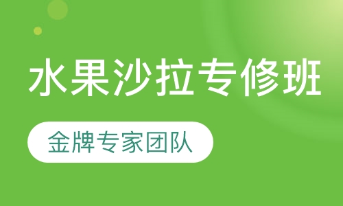 水果沙拉专修班