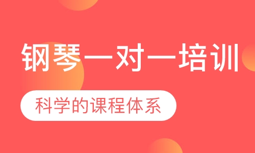 钢琴一对一培训