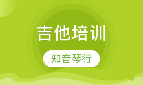 吉他培训