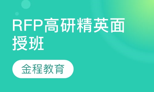 录播课+直播课RFP高研精英面授班