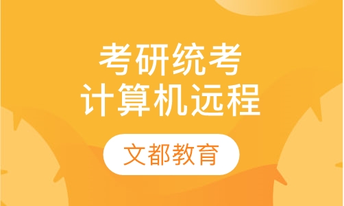 考研统考专业计算机全程远程班