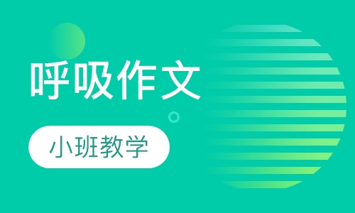呼吸作文