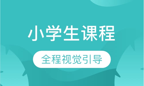 思维导图——小学生课程