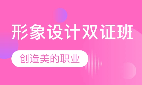 形象设计师双证班