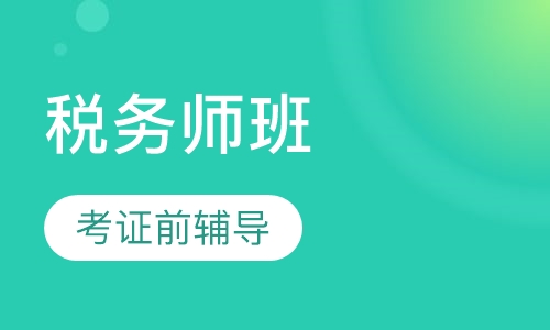 税务师班