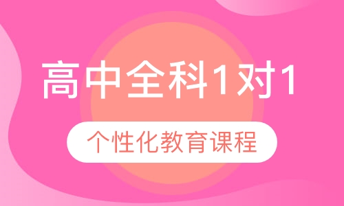 高中全科1对1