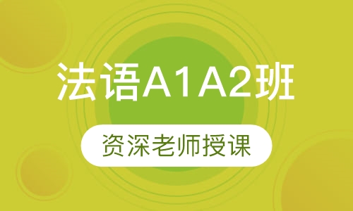 法语A1A2班