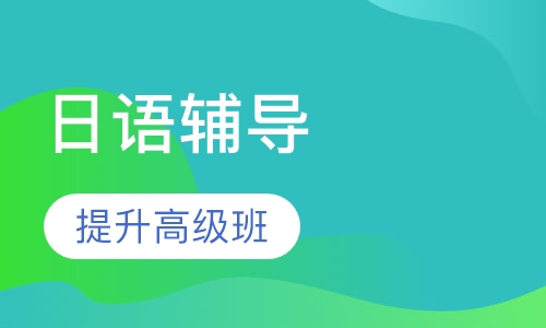 日语辅导、提升高级班